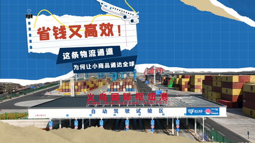 省钱又高效，这条物流通道为何让小商品通达全球？