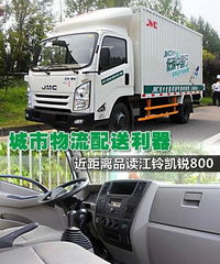 物流配送利器 近距品读江铃凯锐800 士凯物流