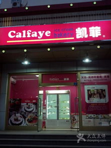 凯菲冰淇淋 南京路店 2012 07 16 19 21 51 503图片